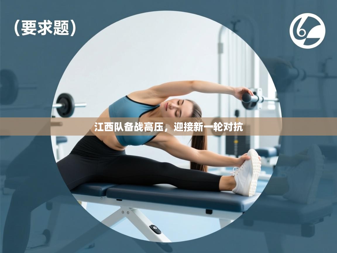 爱游戏娱乐登录-江西队备战高压，迎接新一轮对抗  第1张