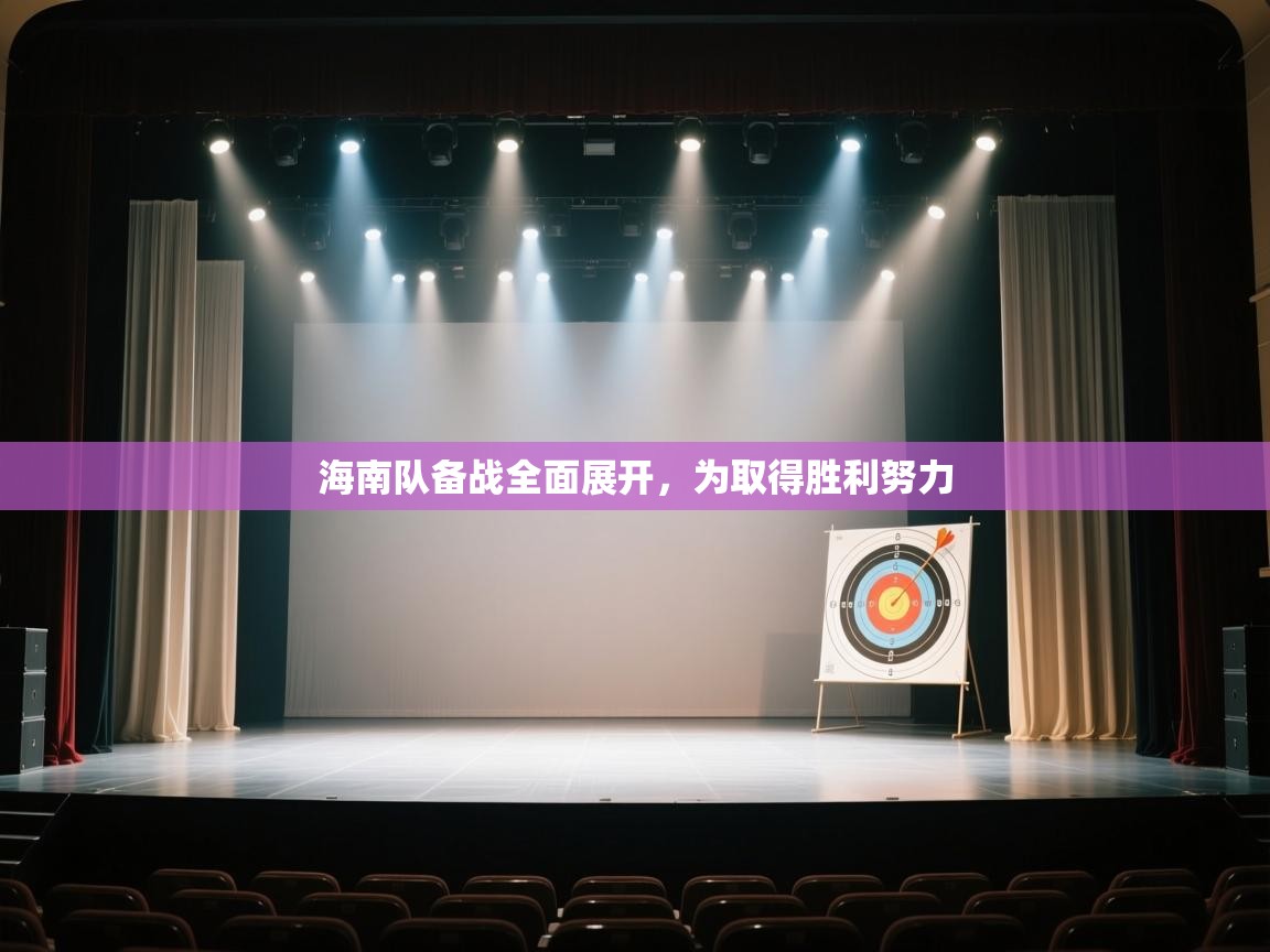 爱游戏体育娱乐-海南队备战全面展开，为取得胜利努力  第2张