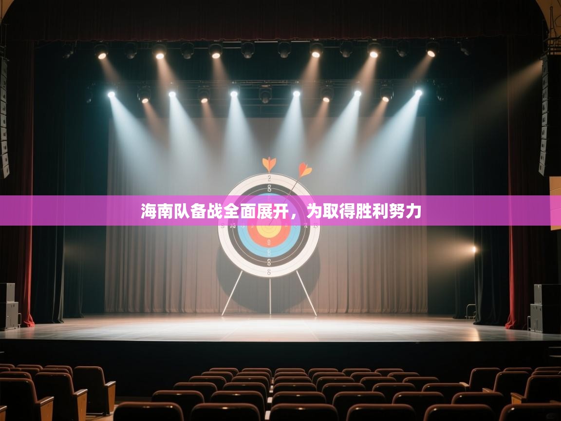 爱游戏体育娱乐-海南队备战全面展开，为取得胜利努力  第3张