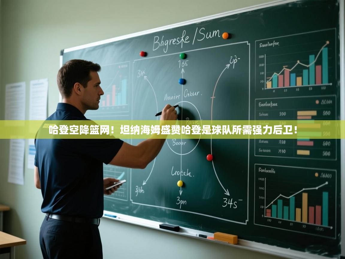 爱游戏下载-哈登空降篮网！坦纳海姆盛赞哈登是球队所需强力后卫！  第1张