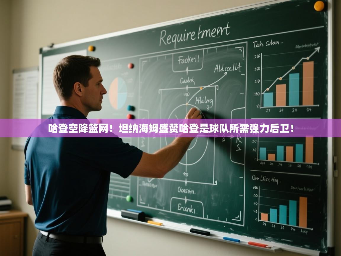 爱游戏下载-哈登空降篮网！坦纳海姆盛赞哈登是球队所需强力后卫！  第3张