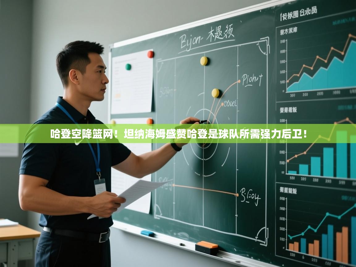 爱游戏下载-哈登空降篮网！坦纳海姆盛赞哈登是球队所需强力后卫！  第4张