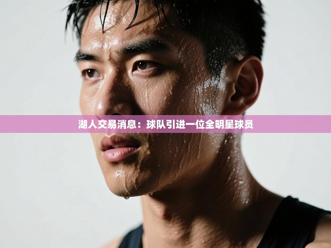 爱游戏娱乐app下载-湖人交易消息:球队引进一位全明星球员 第2张