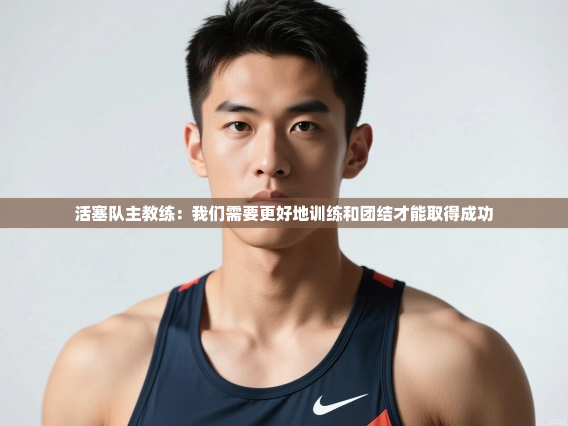 爱游戏娱乐app下载-活塞队主教练：我们需要更好地训练和团结才能取得成功  第2张