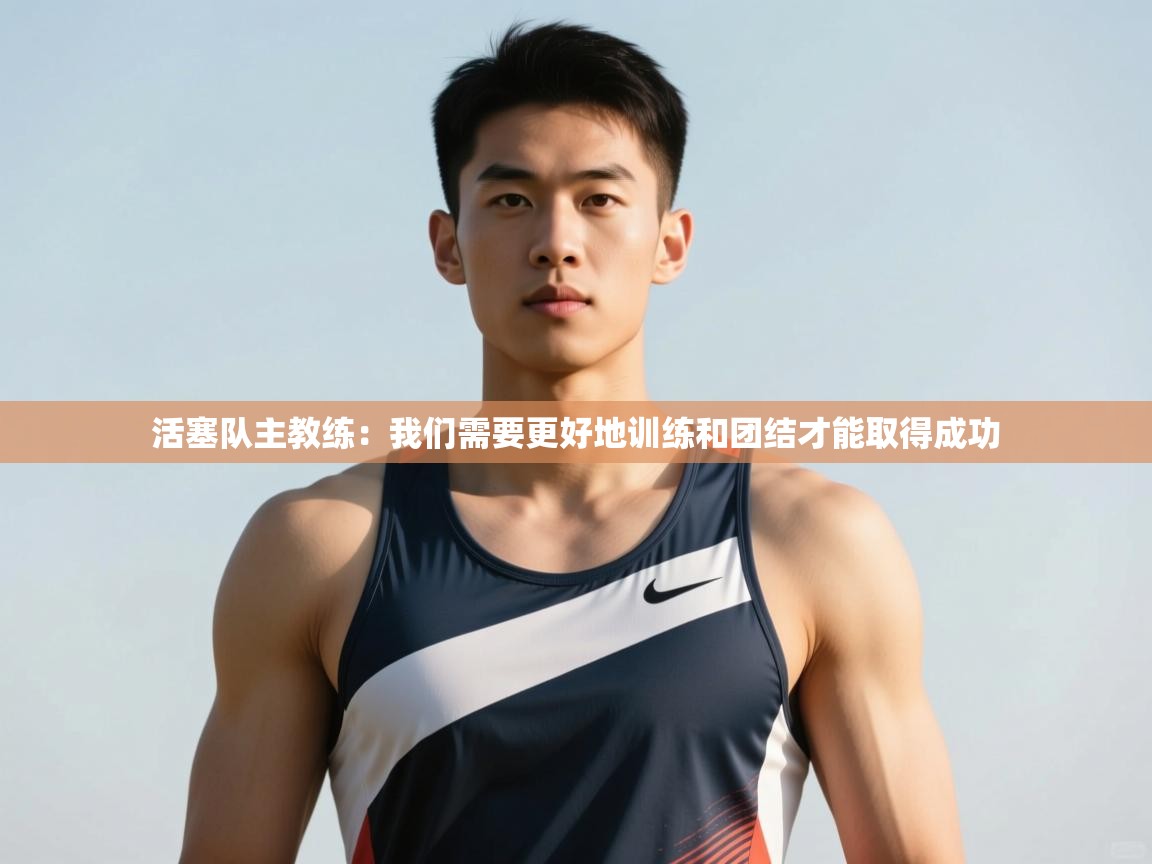 爱游戏娱乐app下载-活塞队主教练：我们需要更好地训练和团结才能取得成功  第4张