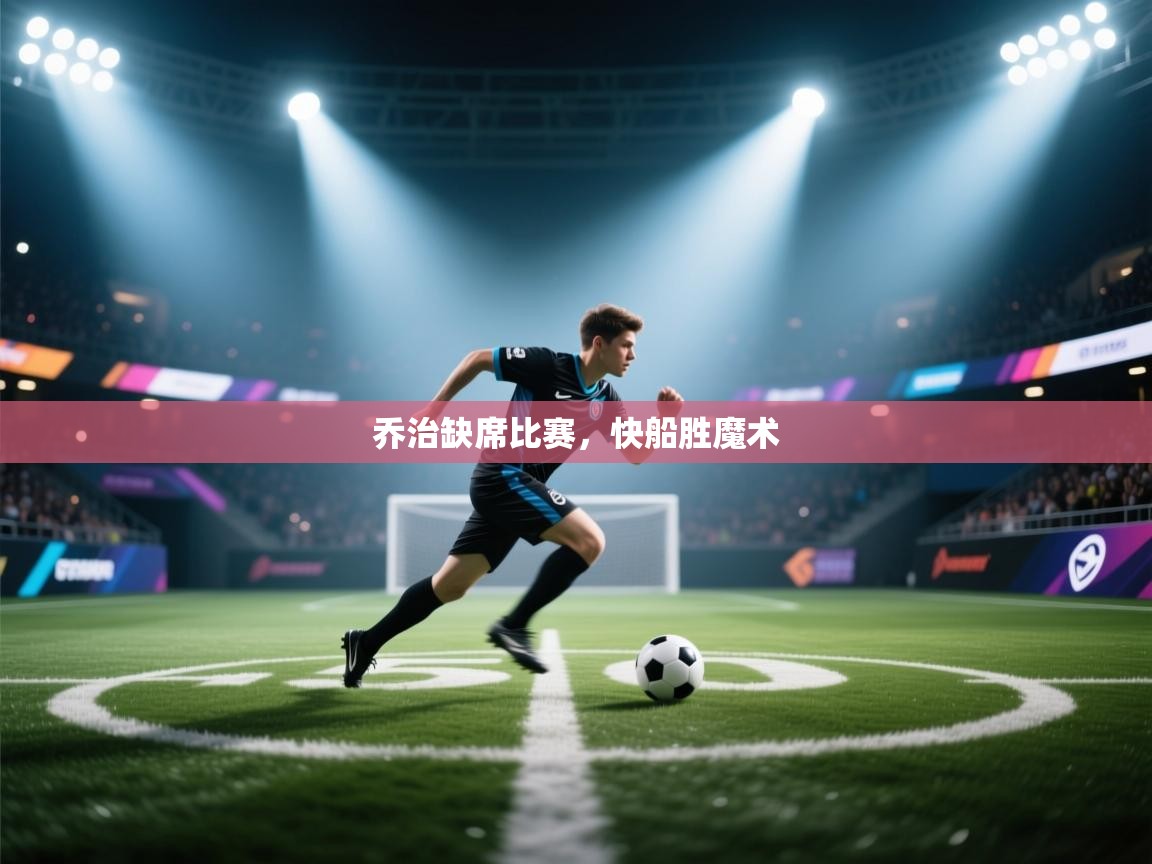 爱游戏影视-乔治缺席比赛，快船胜魔术  第3张