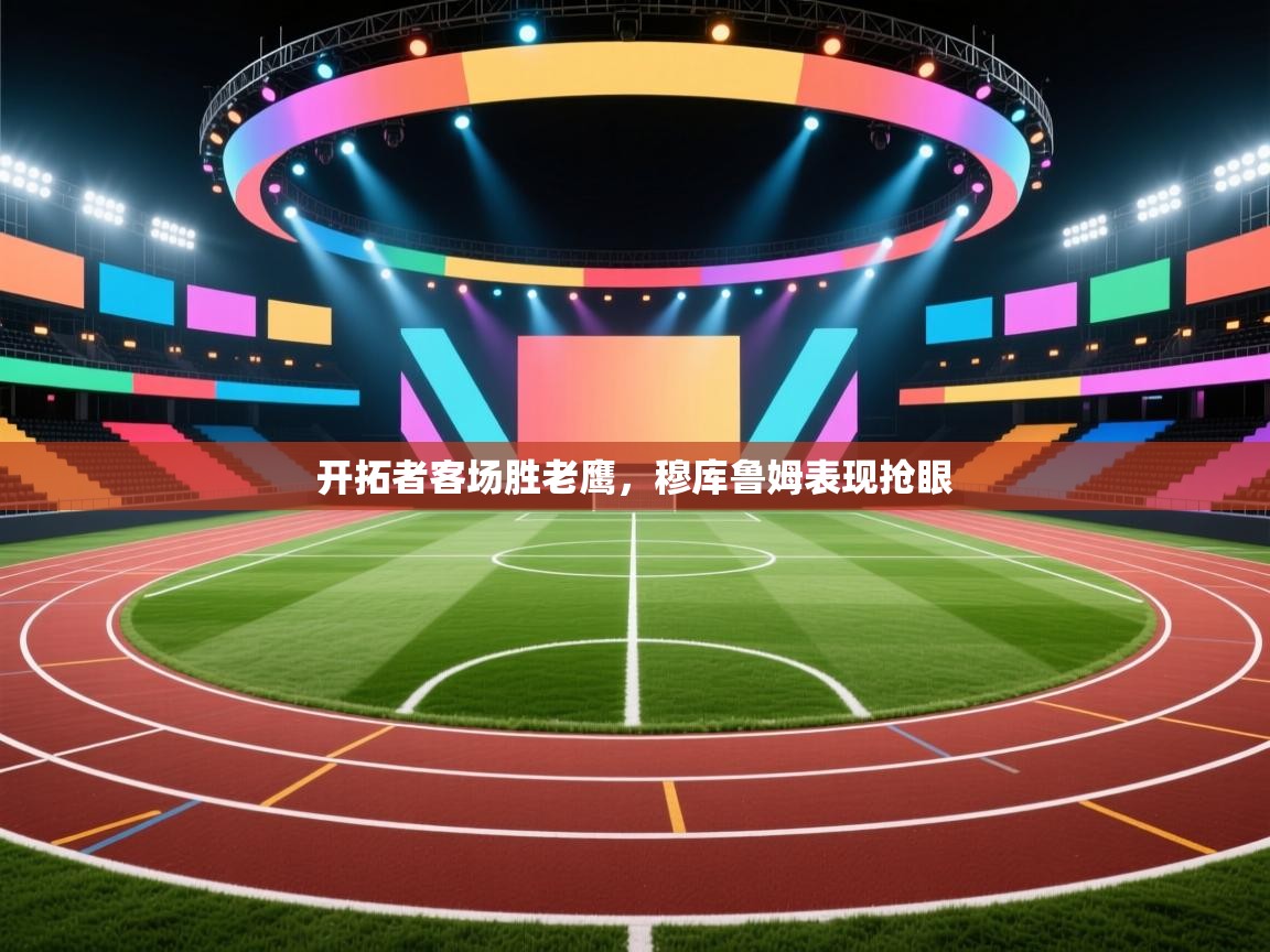 爱游戏体育在线-开拓者客场胜老鹰，穆库鲁姆表现抢眼  第1张