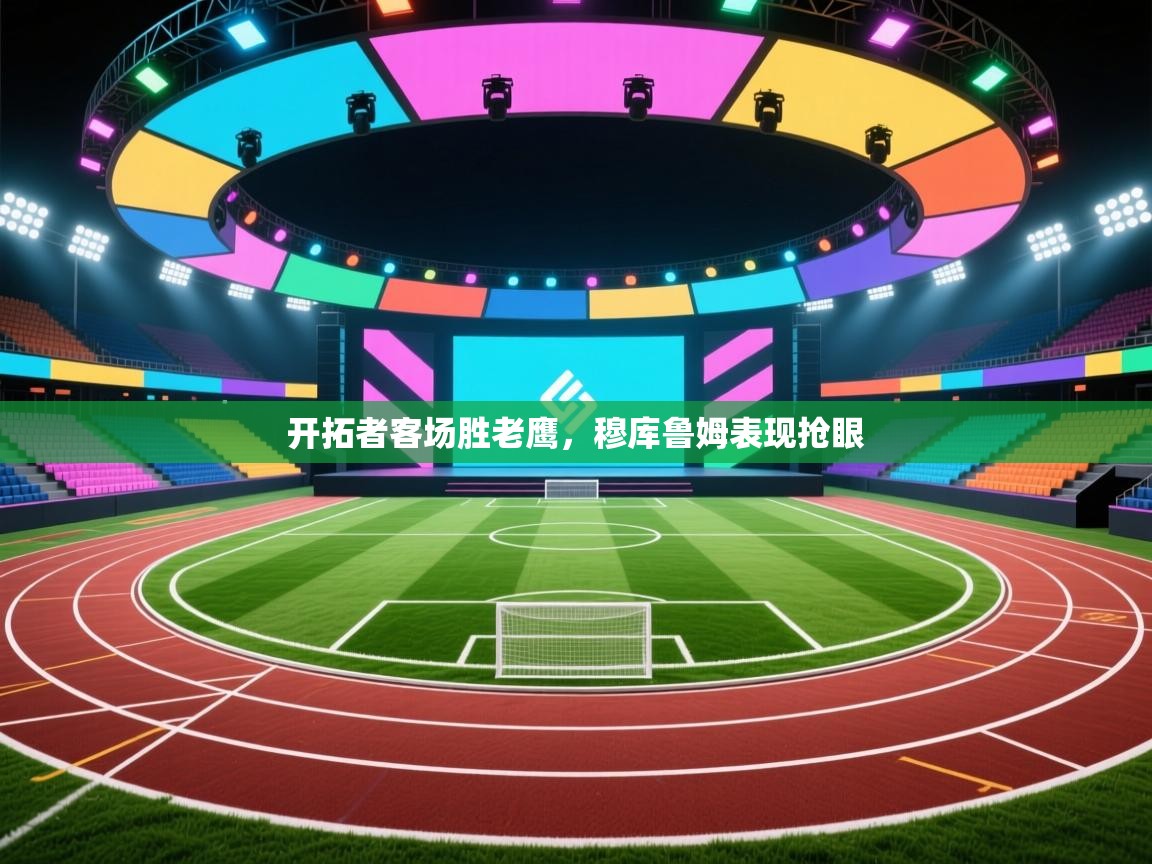 爱游戏体育在线-开拓者客场胜老鹰，穆库鲁姆表现抢眼  第3张