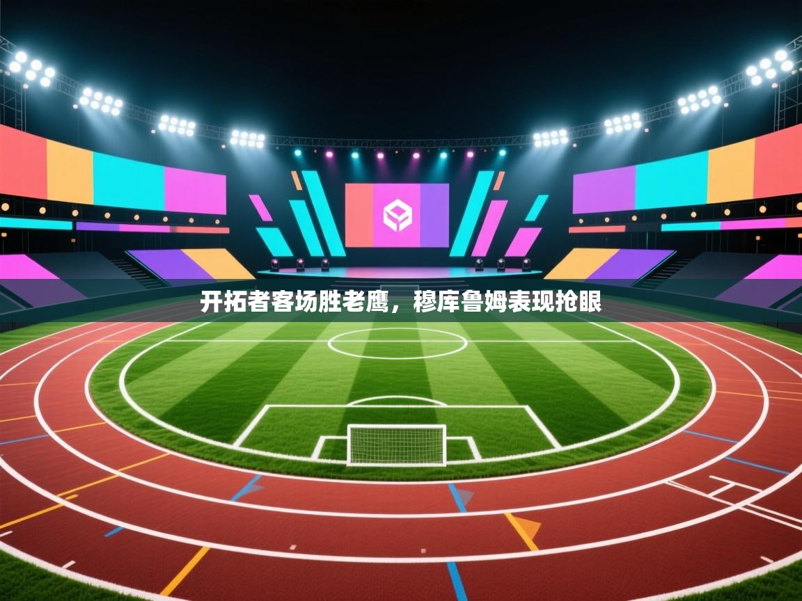 爱游戏体育在线-开拓者客场胜老鹰，穆库鲁姆表现抢眼  第4张