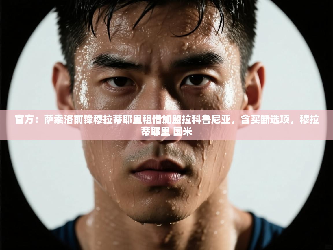 爱游戏体育娱乐-官方：萨索洛前锋穆拉蒂耶里租借加盟拉科鲁尼亚，含买断选项，穆拉蒂耶里 国米  第1张