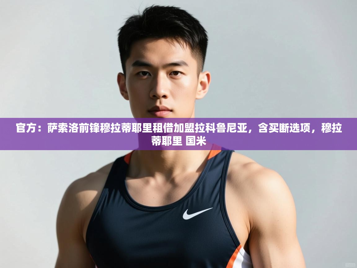 爱游戏体育娱乐-官方：萨索洛前锋穆拉蒂耶里租借加盟拉科鲁尼亚，含买断选项，穆拉蒂耶里 国米  第2张