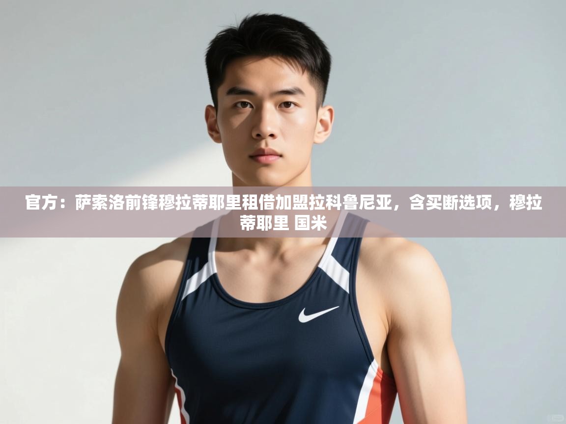 爱游戏体育娱乐-官方：萨索洛前锋穆拉蒂耶里租借加盟拉科鲁尼亚，含买断选项，穆拉蒂耶里 国米  第3张