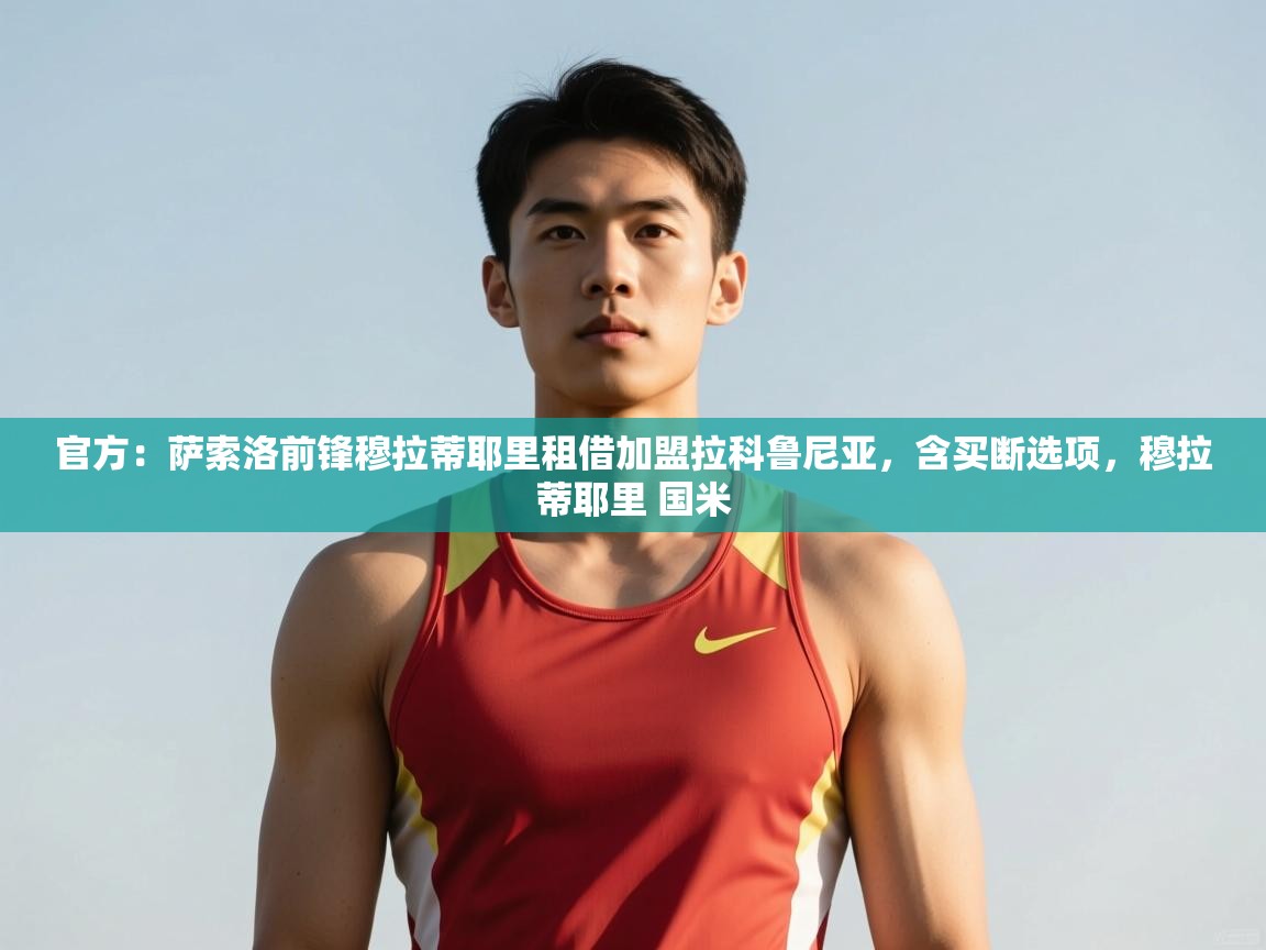 爱游戏体育娱乐-官方：萨索洛前锋穆拉蒂耶里租借加盟拉科鲁尼亚，含买断选项，穆拉蒂耶里 国米  第4张