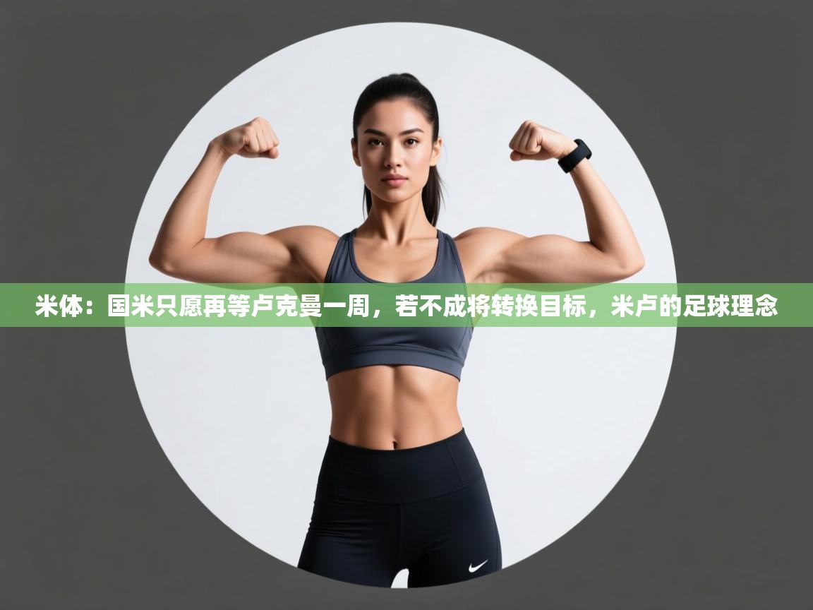 爱游体育直播app-米体：国米只愿再等卢克曼一周，若不成将转换目标，米卢的足球理念  第4张