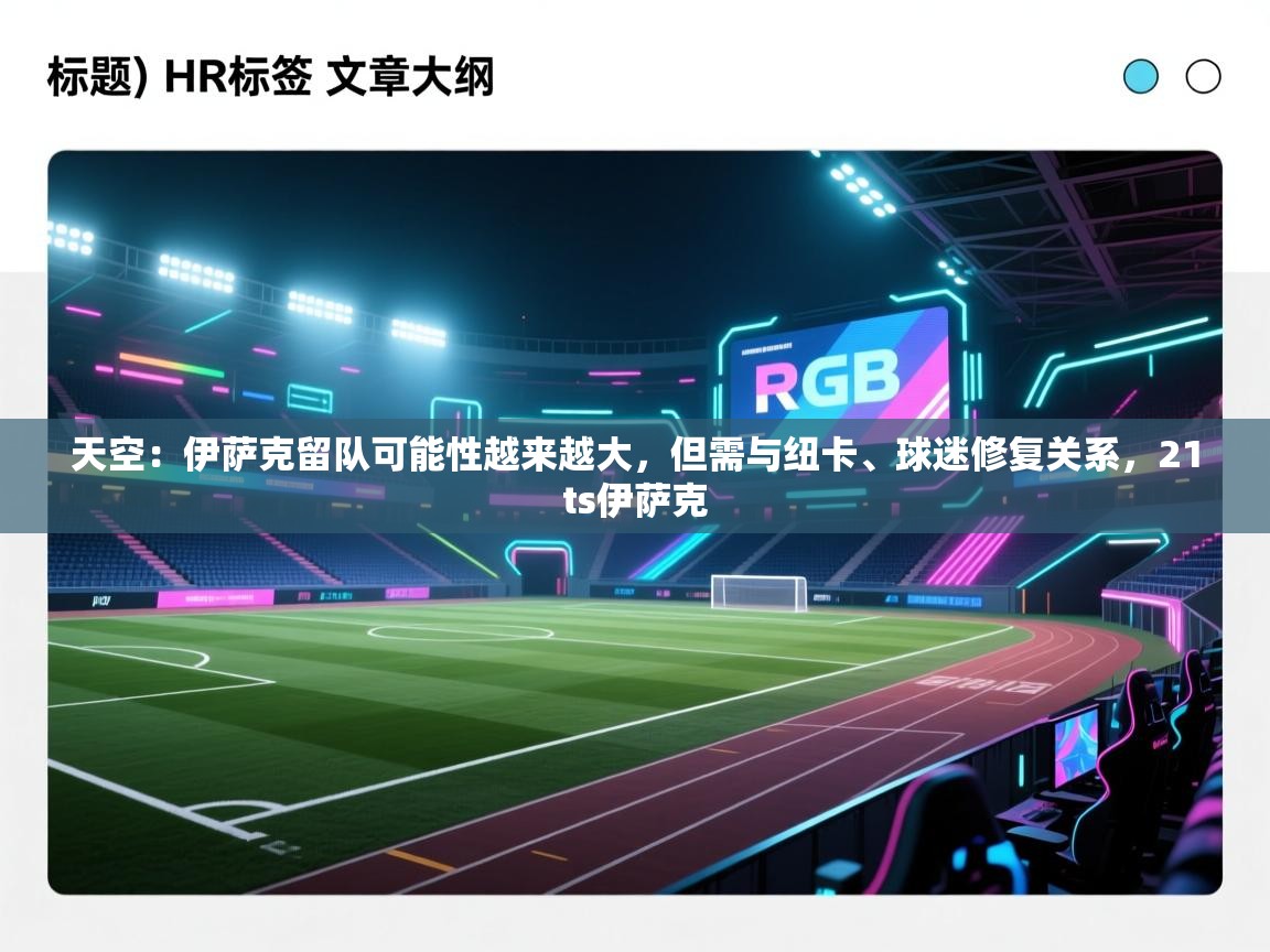 爱游戏娱乐体育官方入口-天空:伊萨克留队可能性越来越大,但需与纽卡、球迷修复关系,21ts伊萨克 第2张