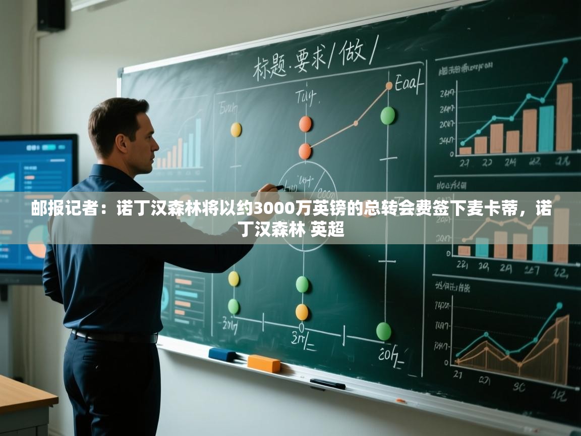 爱游戏下载-邮报记者:诺丁汉森林将以约3000万英镑的总转会费签下麦卡蒂,诺丁汉森林 英超 第2张