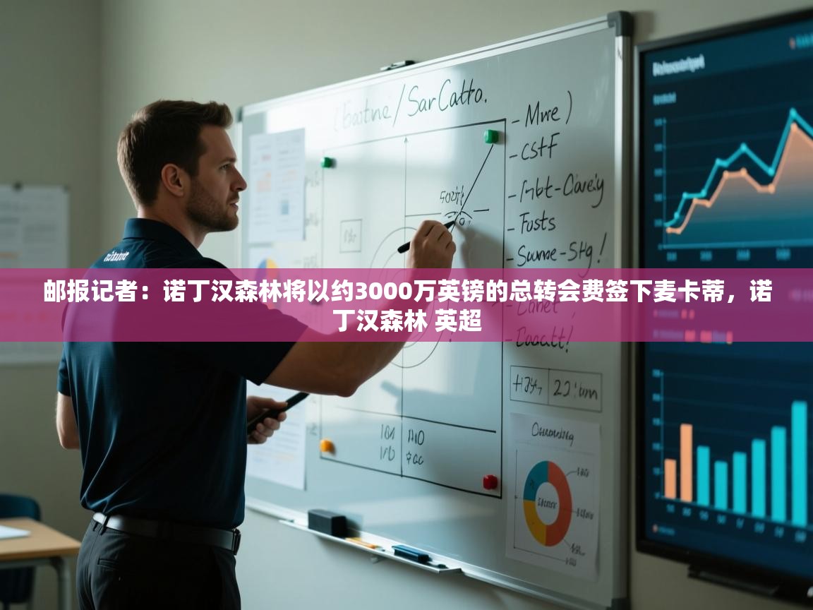 爱游戏下载-邮报记者:诺丁汉森林将以约3000万英镑的总转会费签下麦卡蒂,诺丁汉森林 英超 第3张