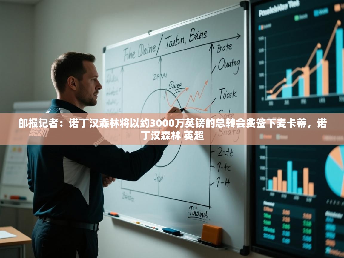 爱游戏下载-邮报记者:诺丁汉森林将以约3000万英镑的总转会费签下麦卡蒂,诺丁汉森林 英超 第4张