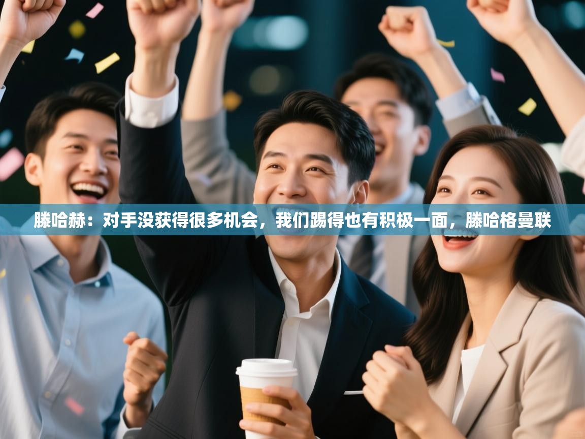 爱游戏体育娱乐马竞赞助商-滕哈赫:对手没获得很多机会,我们踢得也有积极一面,滕哈格曼联 第1张