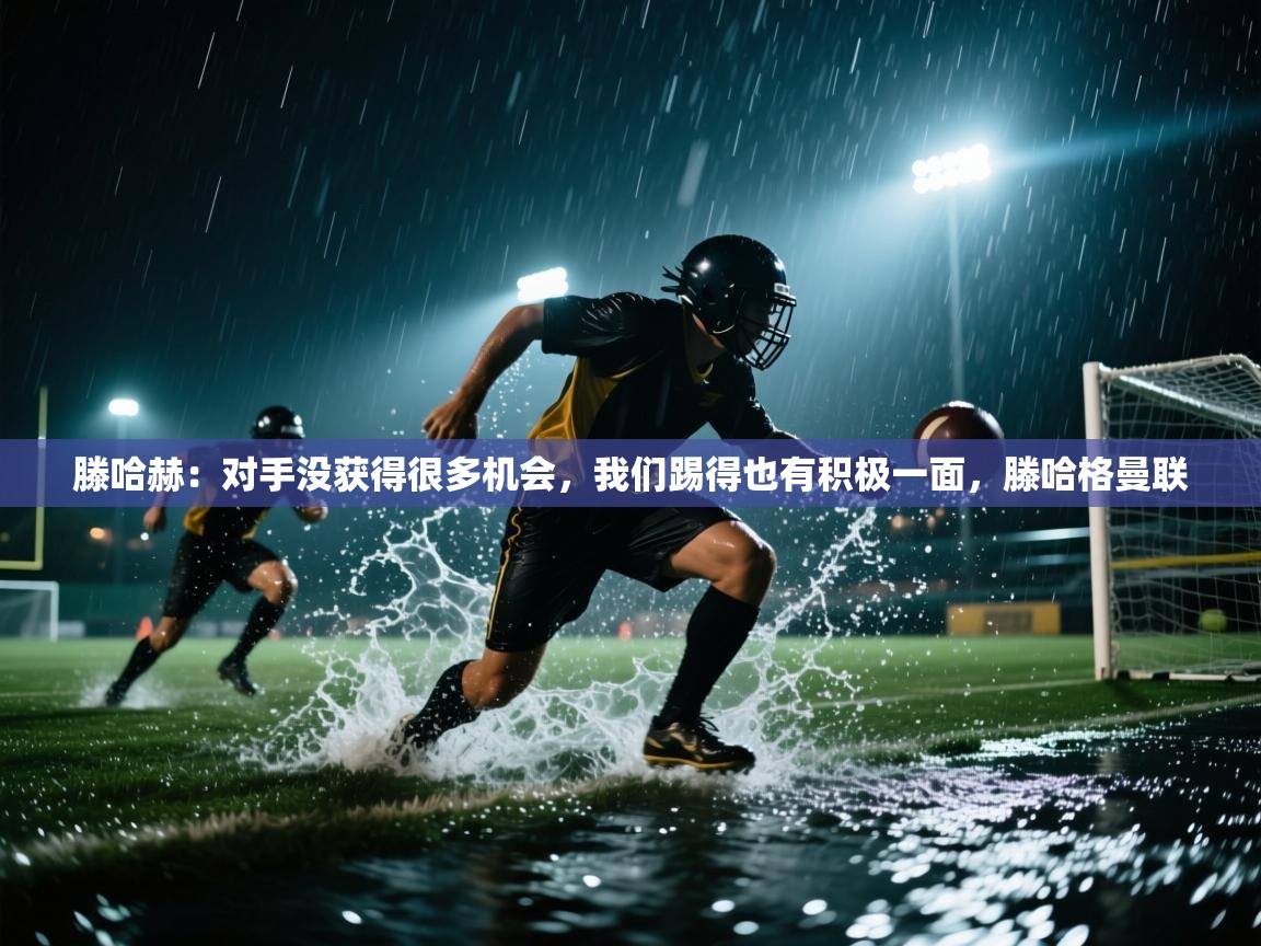 爱游戏体育娱乐马竞赞助商-滕哈赫:对手没获得很多机会,我们踢得也有积极一面,滕哈格曼联 第3张