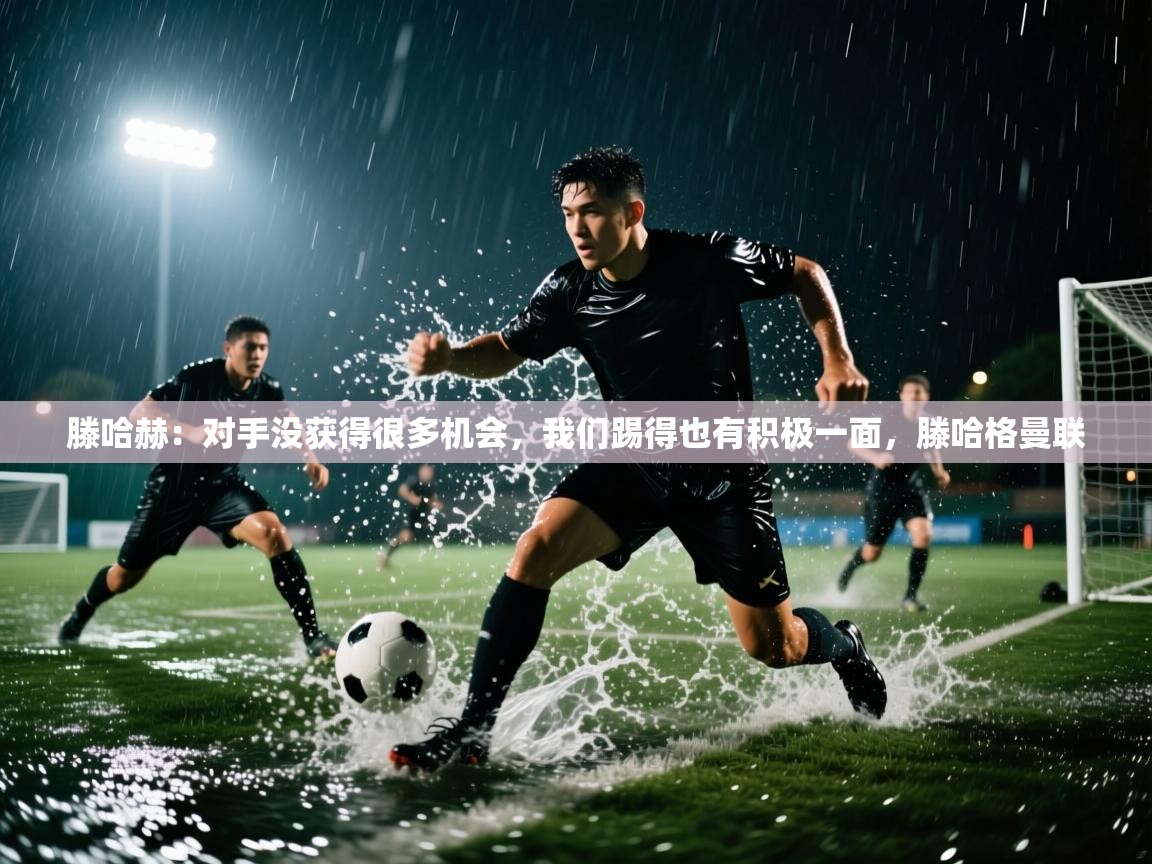 爱游戏体育娱乐马竞赞助商-滕哈赫:对手没获得很多机会,我们踢得也有积极一面,滕哈格曼联 第4张