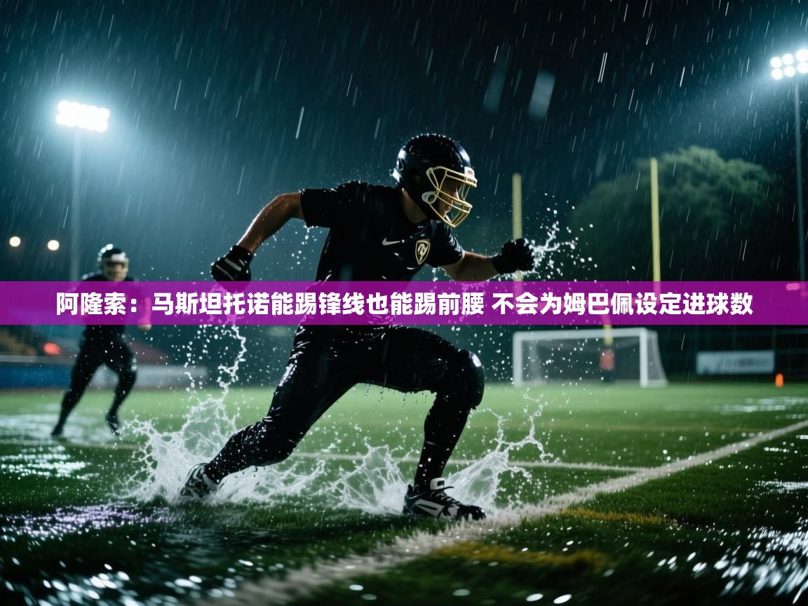 爱游戏娱乐体育官方入口-阿隆索:马斯坦托诺能踢锋线也能踢前腰 不会为姆巴佩设定进球数 第1张