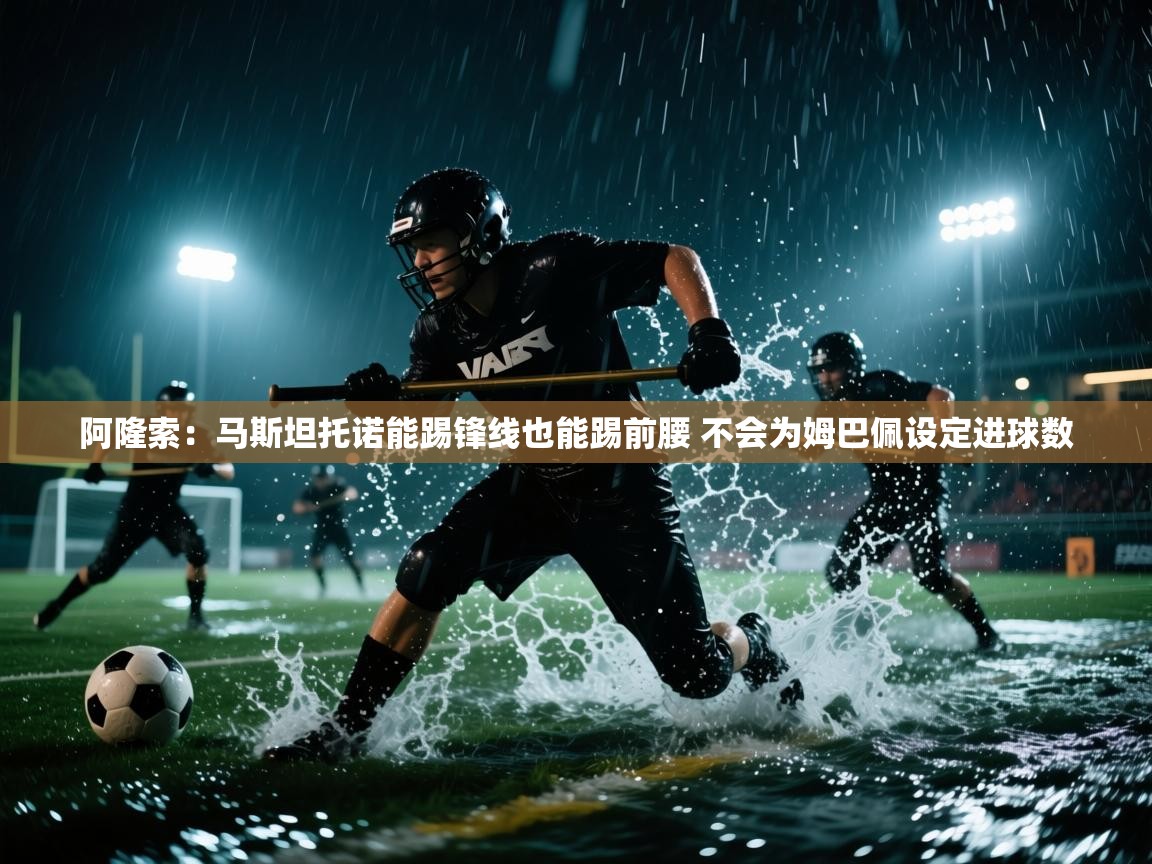 爱游戏娱乐体育官方入口-阿隆索:马斯坦托诺能踢锋线也能踢前腰 不会为姆巴佩设定进球数 第2张