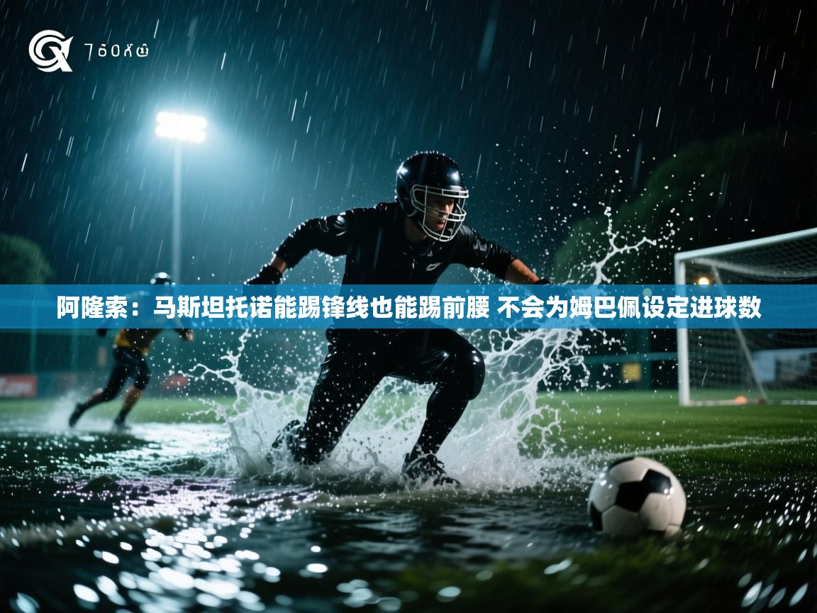 爱游戏娱乐体育官方入口-阿隆索:马斯坦托诺能踢锋线也能踢前腰 不会为姆巴佩设定进球数 第3张