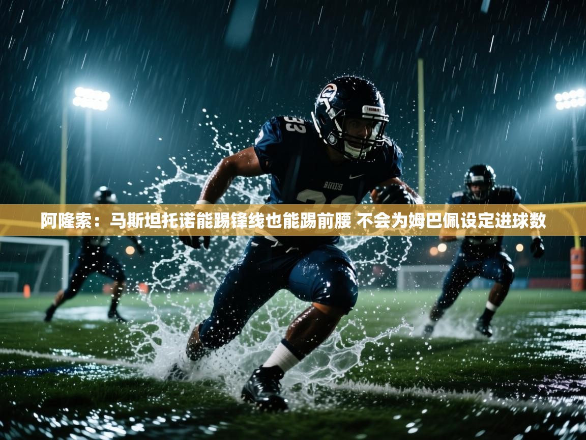 爱游戏娱乐体育官方入口-阿隆索:马斯坦托诺能踢锋线也能踢前腰 不会为姆巴佩设定进球数 第4张