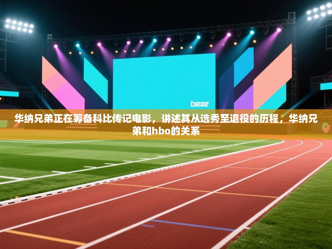 爱游戏体育官网app-华纳兄弟正在筹备科比传记电影,讲述其从选秀至退役的历程,华纳兄弟和hbo的关系 第1张