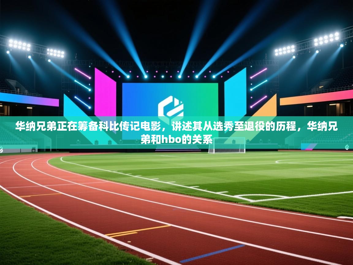 爱游戏体育官网app-华纳兄弟正在筹备科比传记电影,讲述其从选秀至退役的历程,华纳兄弟和hbo的关系 第2张