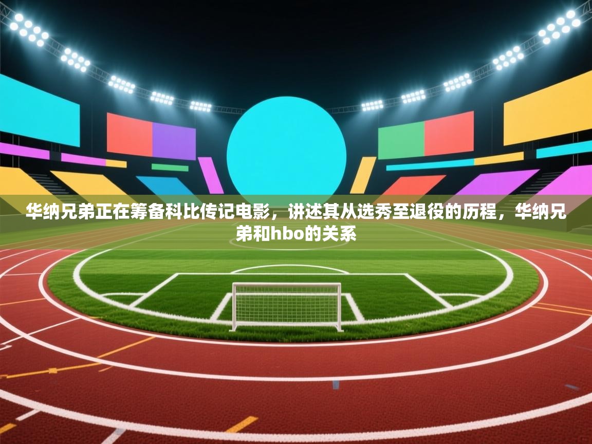 爱游戏体育官网app-华纳兄弟正在筹备科比传记电影,讲述其从选秀至退役的历程,华纳兄弟和hbo的关系 第3张