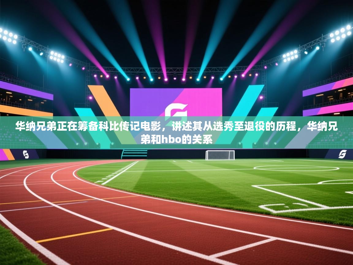 爱游戏体育官网app-华纳兄弟正在筹备科比传记电影,讲述其从选秀至退役的历程,华纳兄弟和hbo的关系 第4张