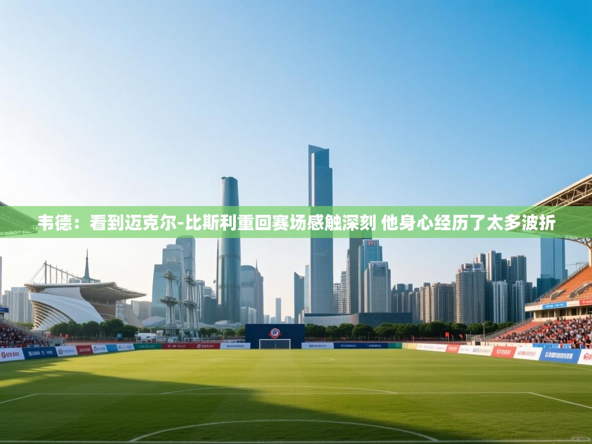 爱游戏影视-韦德：看到迈克尔-比斯利重回赛场感触深刻 他身心经历了太多波折  第1张