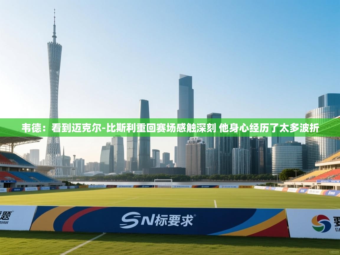 爱游戏影视-韦德：看到迈克尔-比斯利重回赛场感触深刻 他身心经历了太多波折  第3张