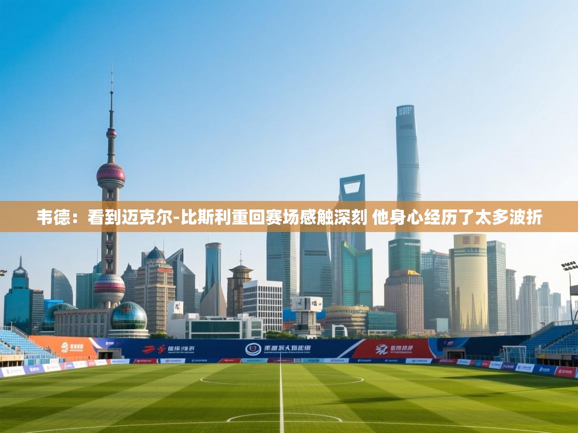 爱游戏影视-韦德：看到迈克尔-比斯利重回赛场感触深刻 他身心经历了太多波折  第4张