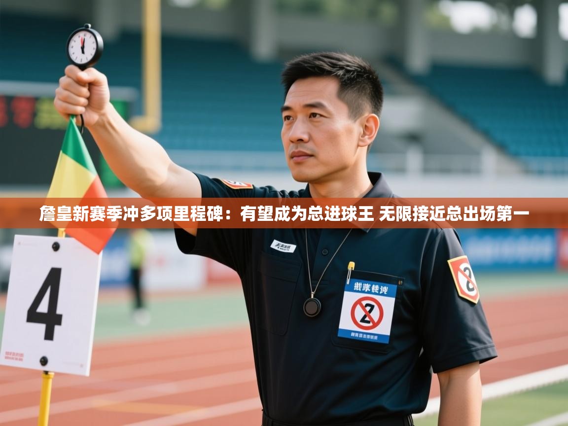 爱游戏体育赛事-詹皇新赛季冲多项里程碑：有望成为总进球王 无限接近总出场第一  第1张