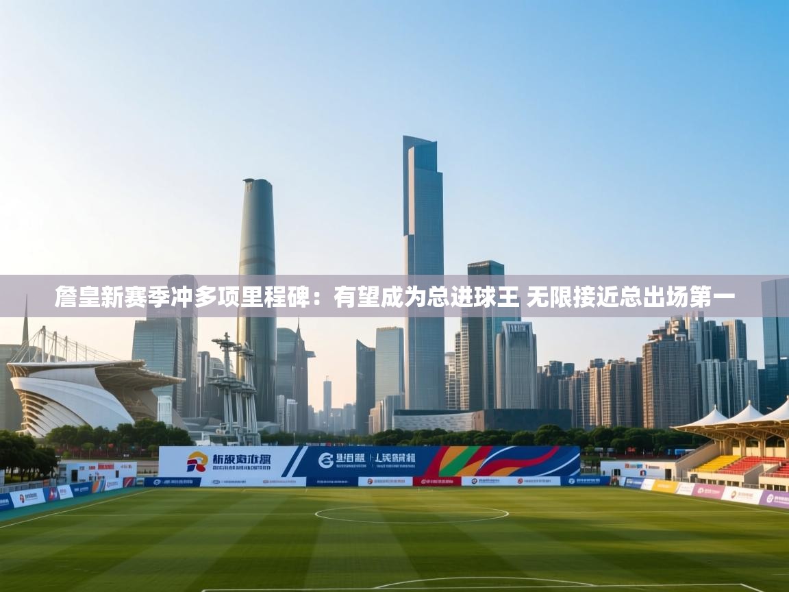 爱游戏体育赛事-詹皇新赛季冲多项里程碑：有望成为总进球王 无限接近总出场第一  第3张