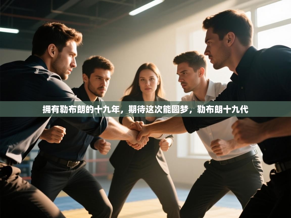 爱游戏娱乐登录-拥有勒布朗的十九年，期待这次能圆梦，勒布朗十九代  第3张