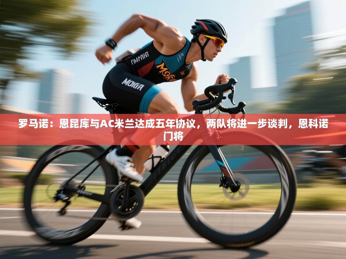 爱游戏体育官网app-罗马诺:恩昆库与AC米兰达成五年协议,两队将进一步谈判,恩科诺门将 第2张