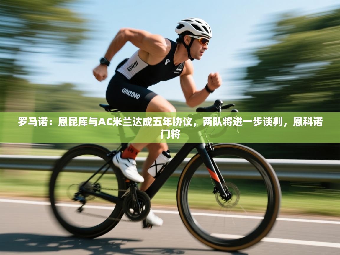 爱游戏体育官网app-罗马诺:恩昆库与AC米兰达成五年协议,两队将进一步谈判,恩科诺门将 第4张