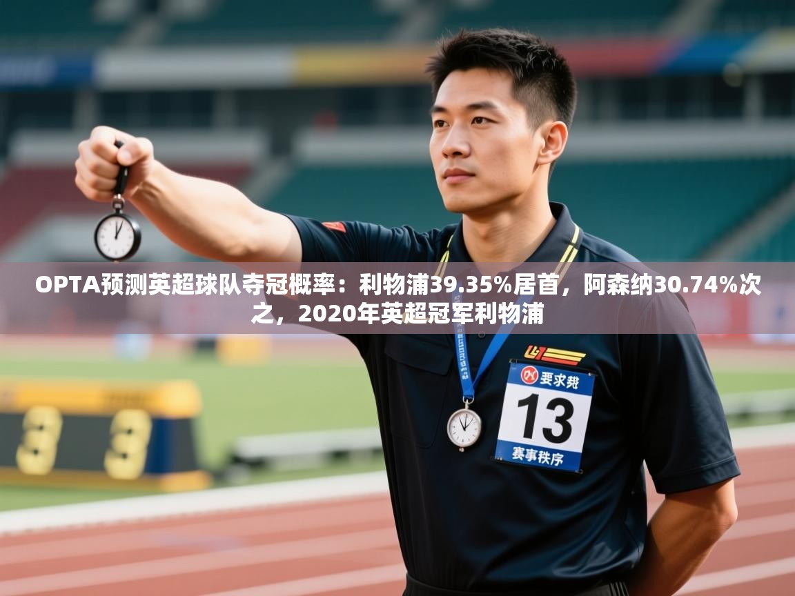 爱游戏体育娱乐-OPTA预测英超球队夺冠概率：利物浦39.35%居首，阿森纳30.74%次之，2020年英超冠军利物浦  第1张