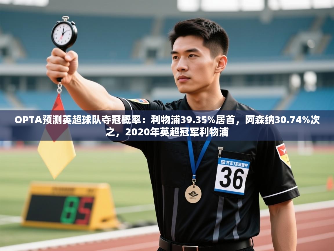 爱游戏体育娱乐-OPTA预测英超球队夺冠概率：利物浦39.35%居首，阿森纳30.74%次之，2020年英超冠军利物浦  第4张