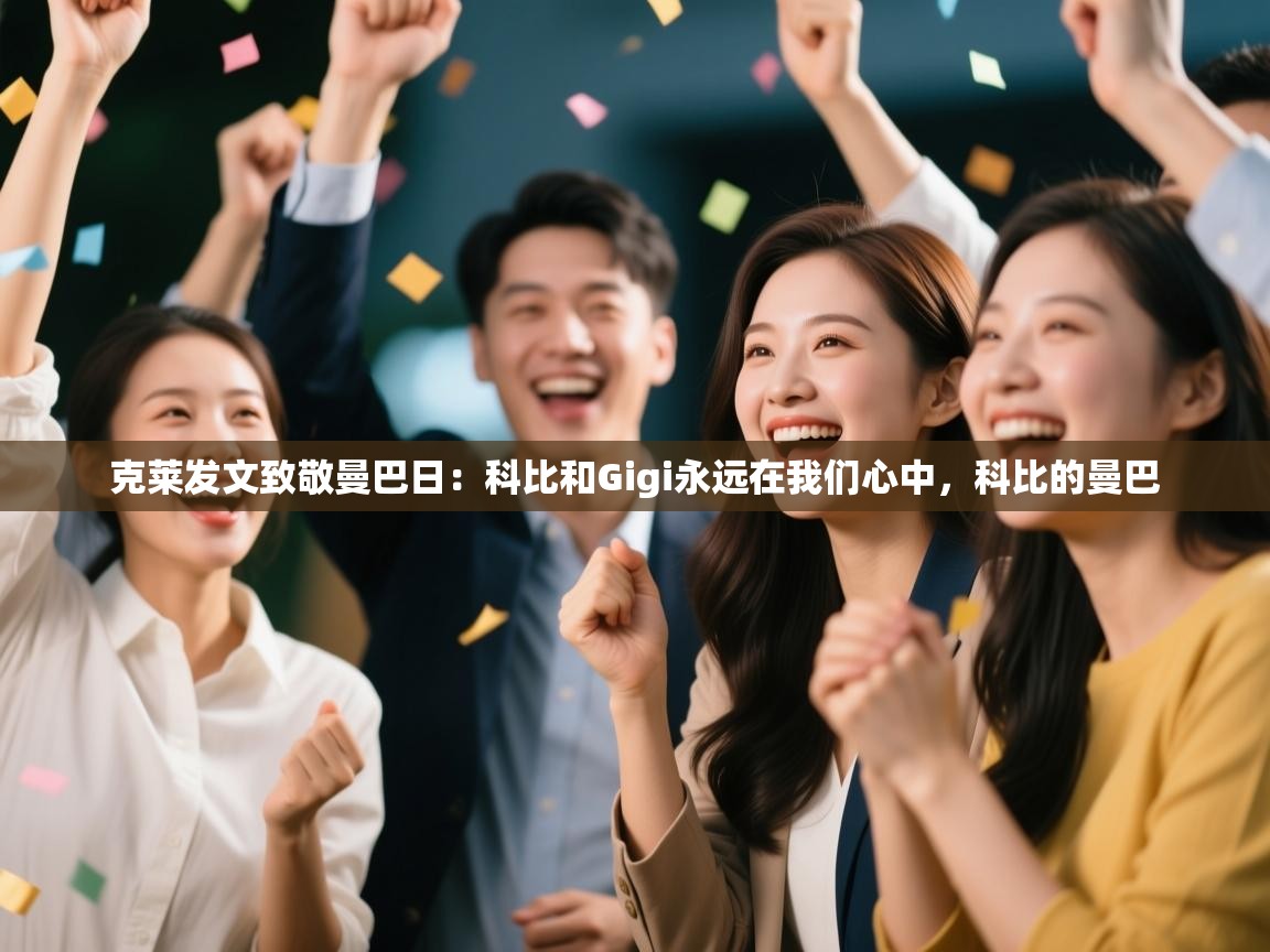 爱游戏体育全站入口-克莱发文致敬曼巴日：科比和Gigi永远在我们心中，科比的曼巴  第1张