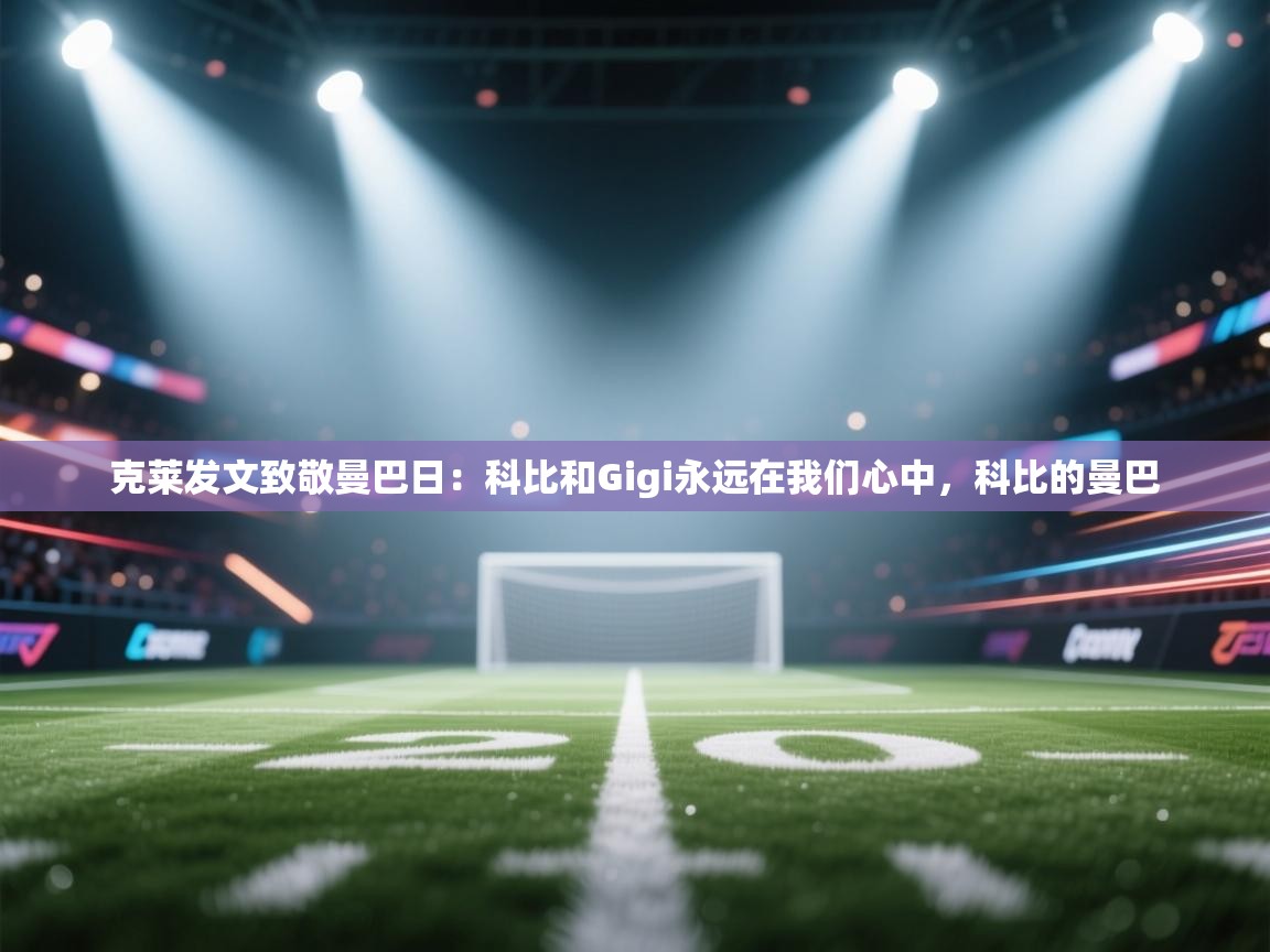 爱游戏体育全站入口-克莱发文致敬曼巴日：科比和Gigi永远在我们心中，科比的曼巴  第2张