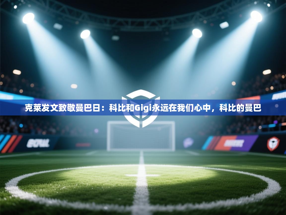爱游戏体育全站入口-克莱发文致敬曼巴日：科比和Gigi永远在我们心中，科比的曼巴  第3张
