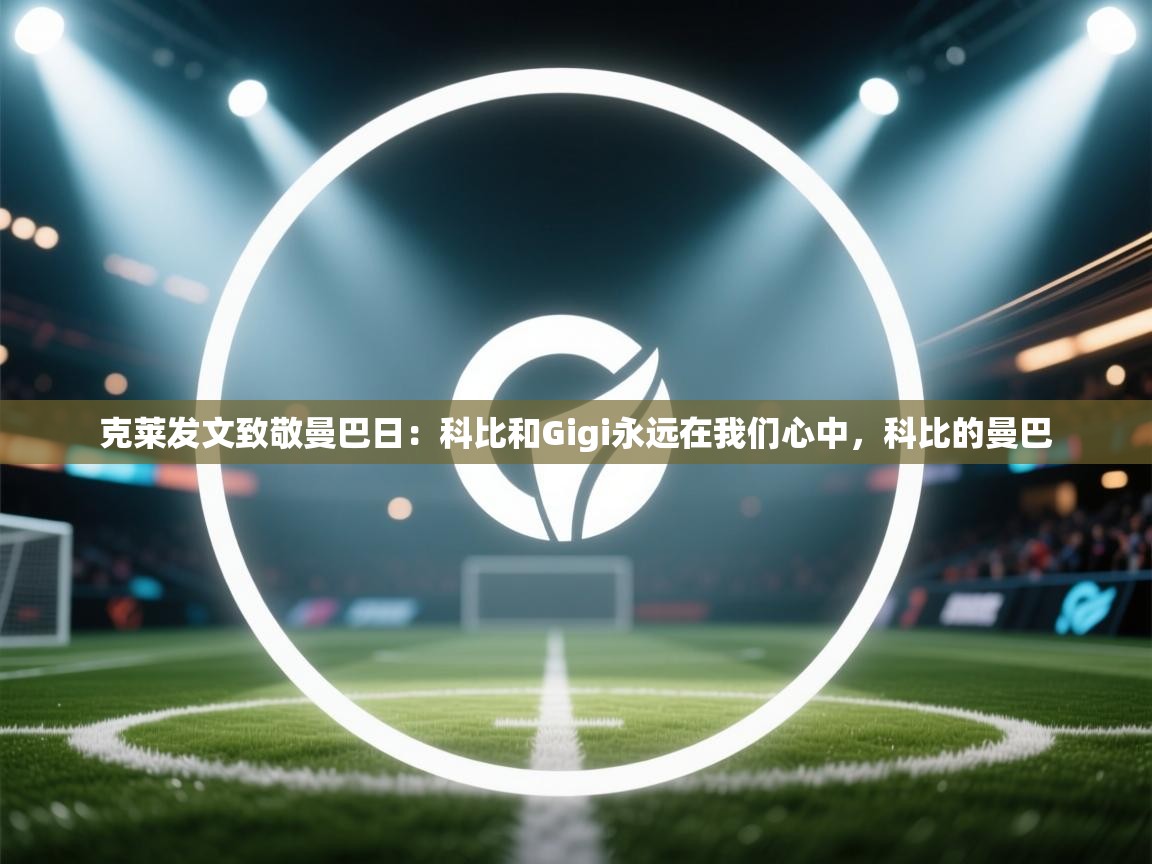 爱游戏体育全站入口-克莱发文致敬曼巴日：科比和Gigi永远在我们心中，科比的曼巴  第4张