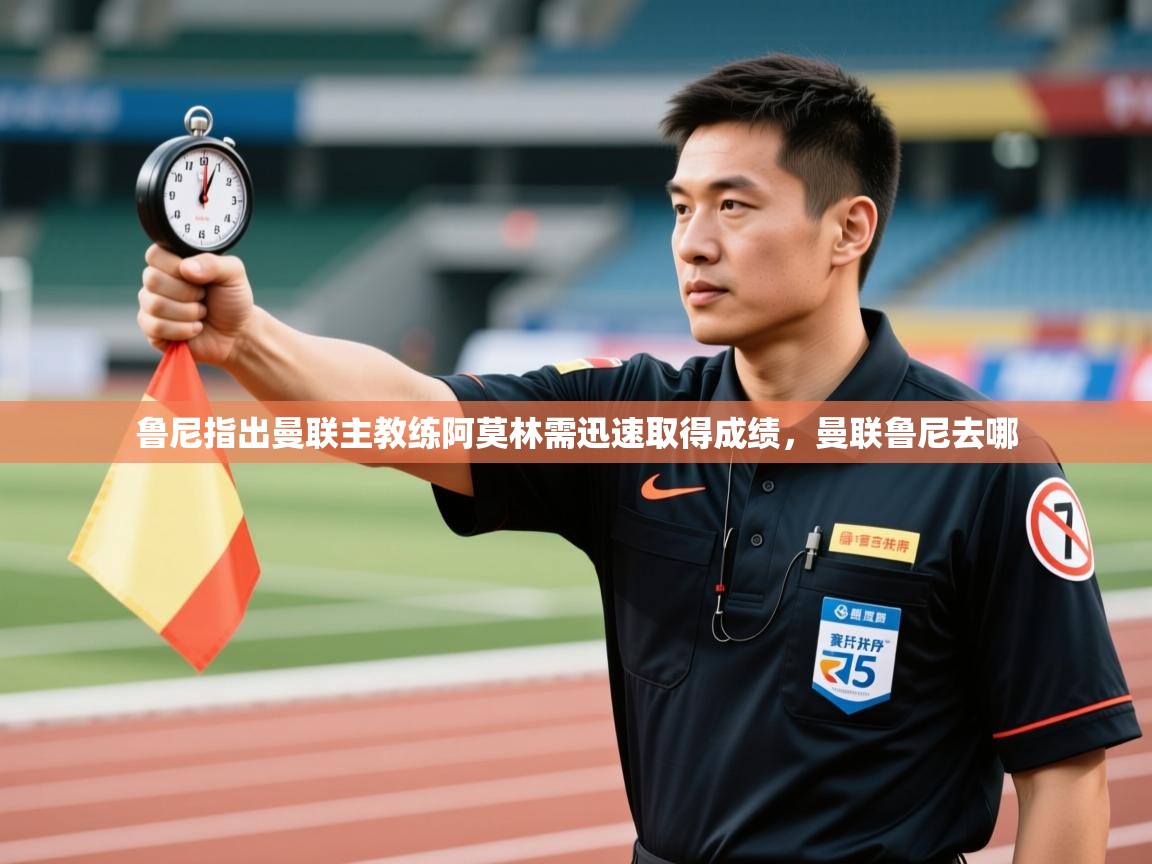 爱游戏体育娱乐-鲁尼指出曼联主教练阿莫林需迅速取得成绩,曼联鲁尼去哪 第1张