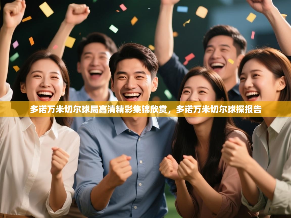 爱游戏体育娱乐-多诺万米切尔球局高清精彩集锦欣赏,多诺万米切尔球探报告 第1张