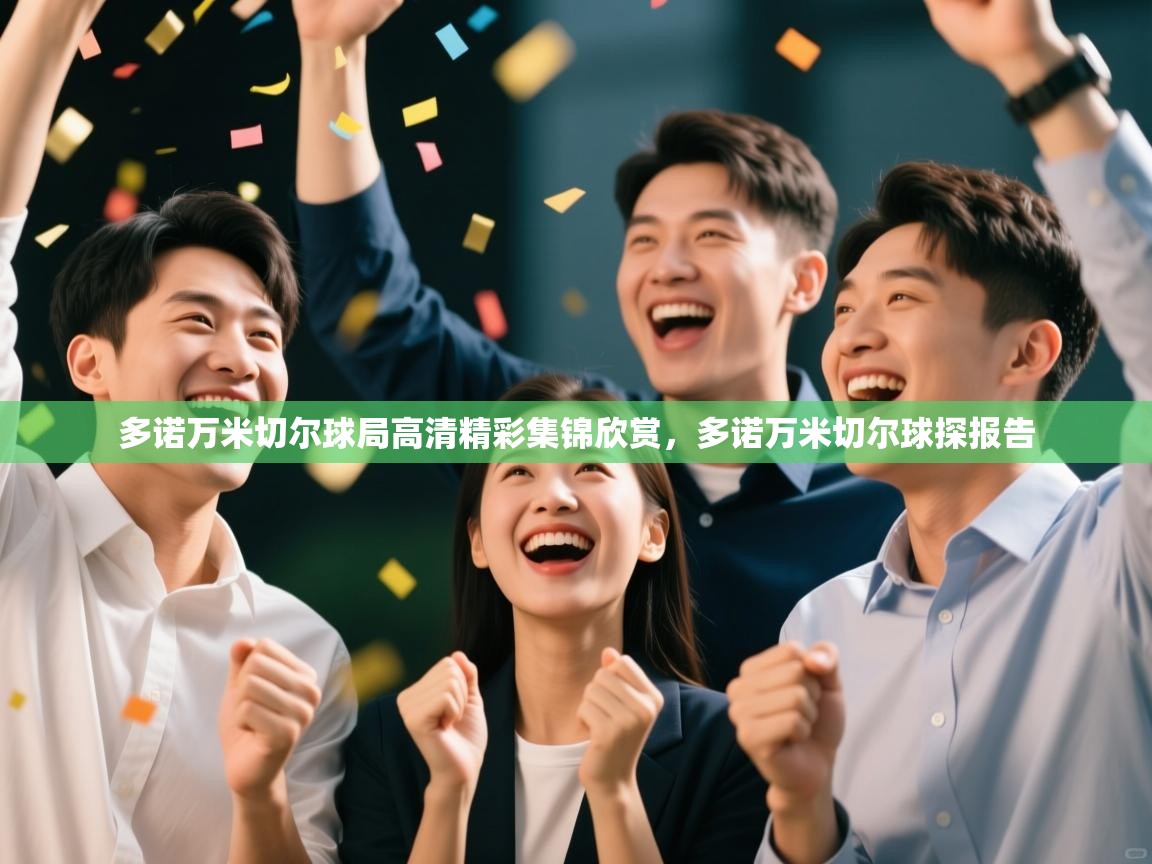 爱游戏体育娱乐-多诺万米切尔球局高清精彩集锦欣赏,多诺万米切尔球探报告 第2张